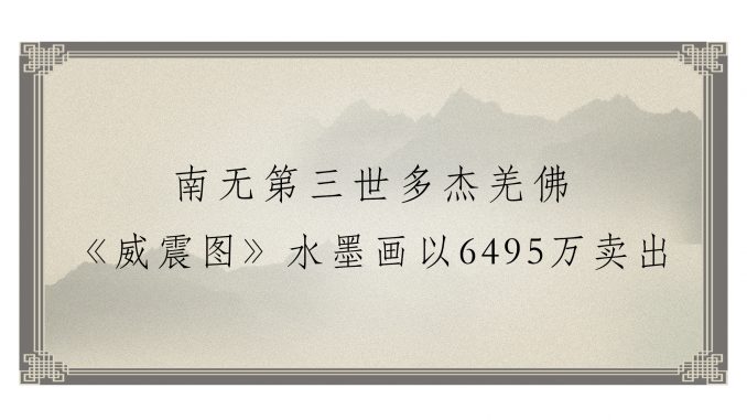 義雲高大師（H.H.第三世多杰羌佛） 《威震图》水墨画以6495万卖出