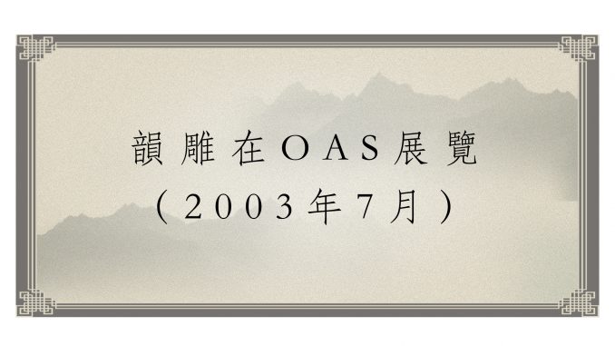 韻雕在OAS展覽（2003年7月）
