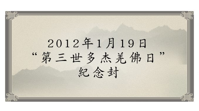 “第三世多杰羌佛日” 紀念封 (2012年1月19日)