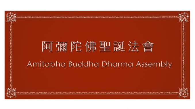 阿彌陀佛聖誕法會 Amitabha Buddha Dharma Assembly
