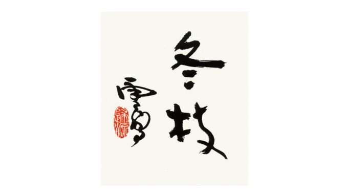 H.H.第三世多杰羌佛書法 H.H. Dorje Chang Buddha III- Calligraphy (Winter Branches 冬枝）