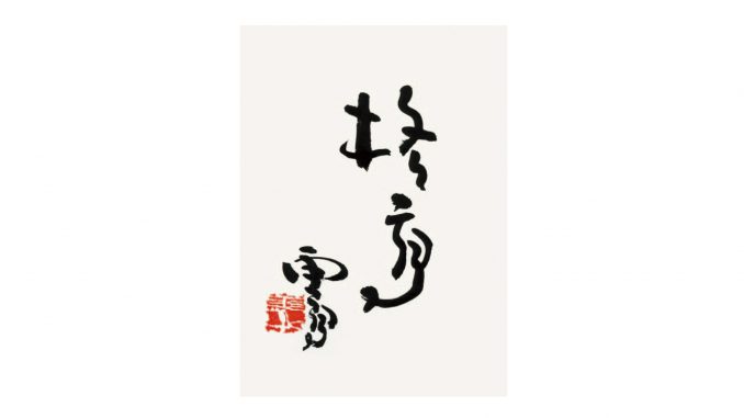 H.H.第三世多杰羌佛書法 H.H. Dorje Chang Buddha III- Calligraphy (Excellent Style 格高)