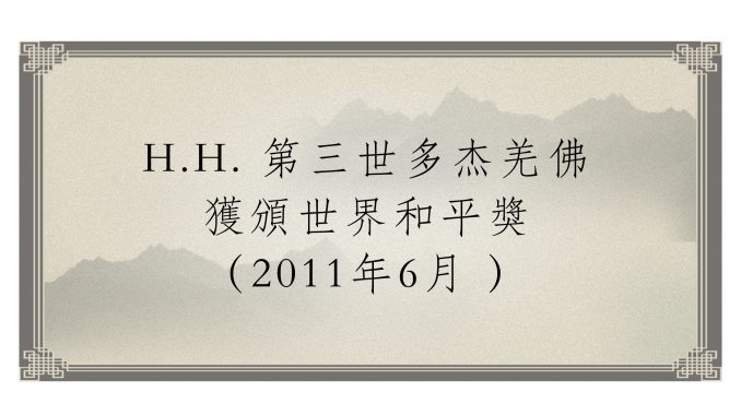 H.H. 第三世多杰羌佛 獲頒世界和平獎（2011年6月 ）