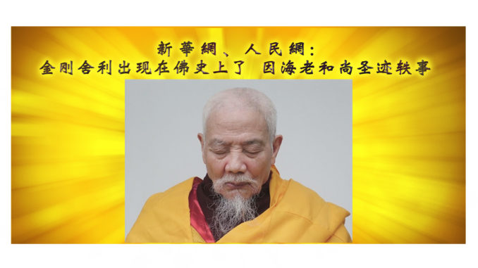 新華網、人民網: 金刚舍利出现在佛史上了 因海老和尚圣迹轶事