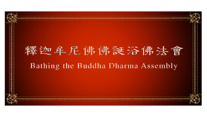 釋迦牟尼佛佛誕浴佛法會 Bathing the Buddha Dharma Assembly