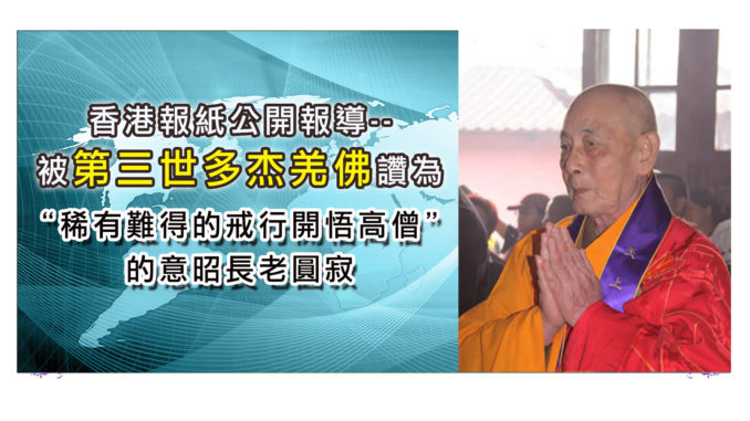 香港報紙公開報導–被第三世多杰羌佛讚為“稀有難得的戒行開悟高僧” 的意昭長老圓寂