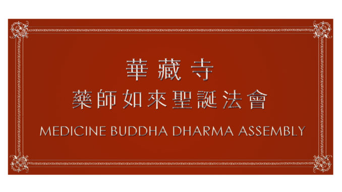華藏寺藥師如來聖誕法會