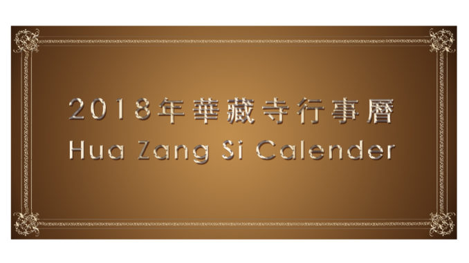 2018年 華藏寺行事曆 Hua Zang Si Calendar