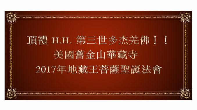頂禮 H.H. 第三世多杰羌佛！！ 美國舊金山華藏寺 2017年地藏王菩薩聖誕法會