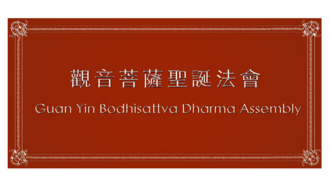 華藏寺觀音菩薩聖誕法會 Guan Yin Bodhisattva Dharma Assembly