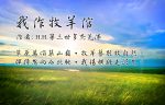 H.H.第三世多杰羌佛藝術詩詞歌賦 我作牧羊倌