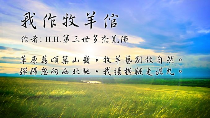 H.H.第三世多杰羌佛藝術詩詞歌賦 我作牧羊倌