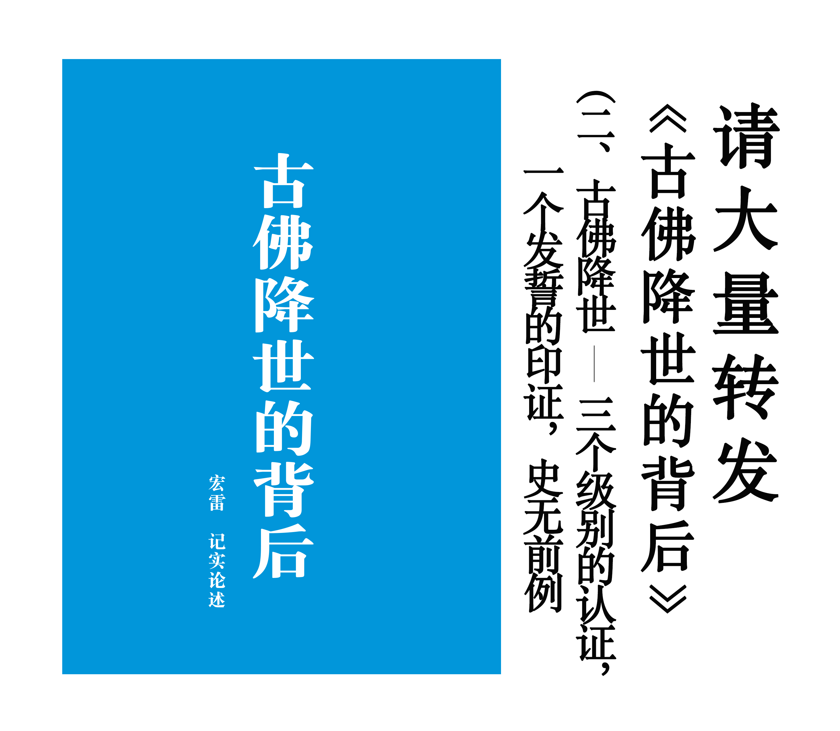 古佛降世的背后》二、古佛降世－ 三个级别的认证，一个发誓的印证，史无前例| 學習H.H.第三世多杰羌佛、南無釋迦牟尼佛正法