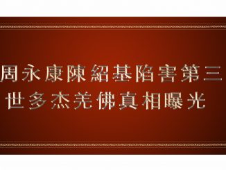 台灣時報新聞--周永康陳紹基陷害第三世多杰羌佛真相曝光