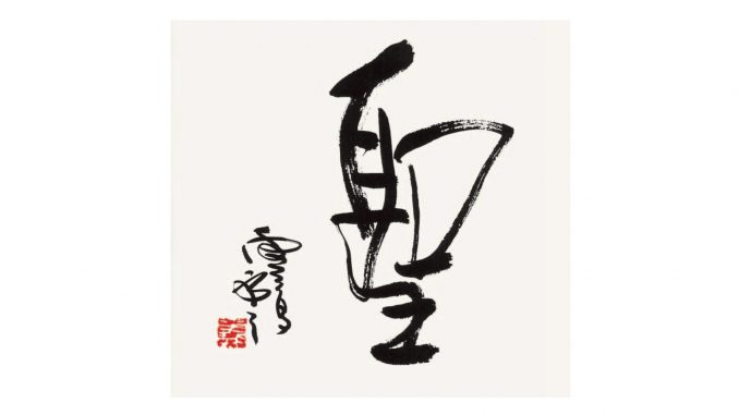H.H.第三世多杰羌佛書法 H.H. Dorje Chang Buddha III- Calligraphy (The Chinese character “sheng,” which means “holy.” 聖)