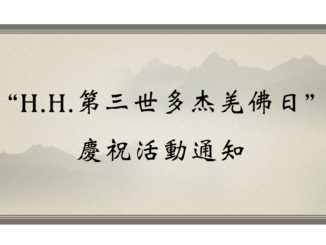 “H.H.第三世多杰羌佛日”慶祝活動通知