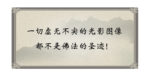 一切虚无不实的光影图像都不是佛法的圣迹！
