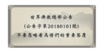 世界佛教總部公告 （公告字第20180101號） 不要忽略看高僧們的重要答覆.jpg