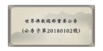 世界佛教總部重要公告 （公告字第20180102號)