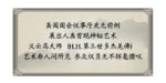 美国国会议事厅史无前例展出人类首现神秘艺术 义云高大师（H.H.第三世多杰羌佛）艺术非人间所见 参众议员无不挥毫讚叹