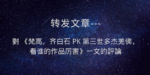 對 《梵高、齐白石 PK 第三世多杰羌佛，看谁的作品厉害》一文的評論