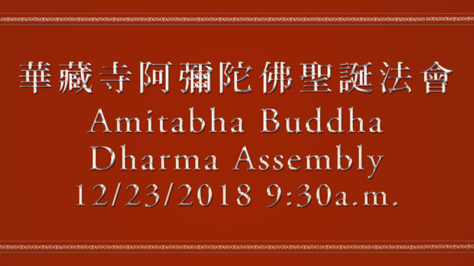 華藏寺阿彌陀佛聖誕法會﻿ Amitabha Buddha Dharma Assembly﻿