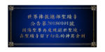 世界佛教總部聖蹟寺 公告第20180101號 因海聖尊再度現絕世聖境，在聖蹟寺留下幻化的神異舍利