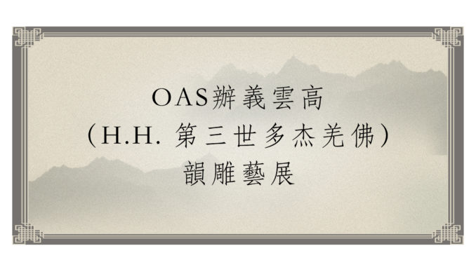 視頻–OAS辦義雲高（H.H. 第三世多杰羌佛）韻雕藝展