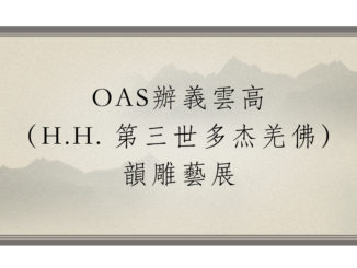 OAS辦義雲高 （H.H. 第三世多杰羌佛） 韻雕藝展