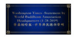 Washington Times--Statement by World Buddhism Association Headquarters (1-28-2019) 華盛頓時報--世界佛教總部聲明