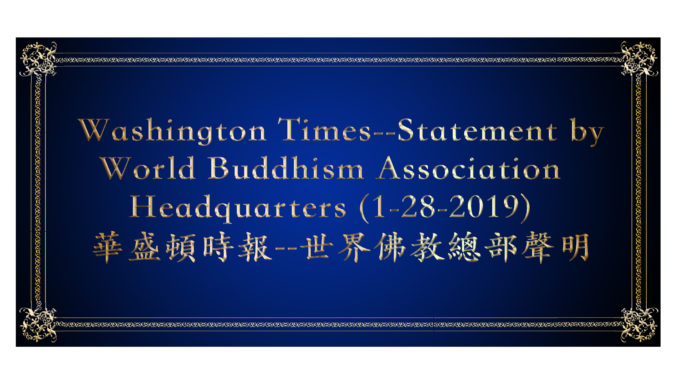 Washington Times--Statement by World Buddhism Association Headquarters (1-28-2019) 華盛頓時報--世界佛教總部聲明