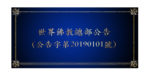 世界佛教總部公告 （公告字第20190101號）