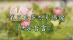 第三世多杰羌佛說《世法哲言》（一）