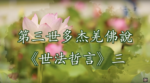 第三世多杰羌佛說《世法哲言》三