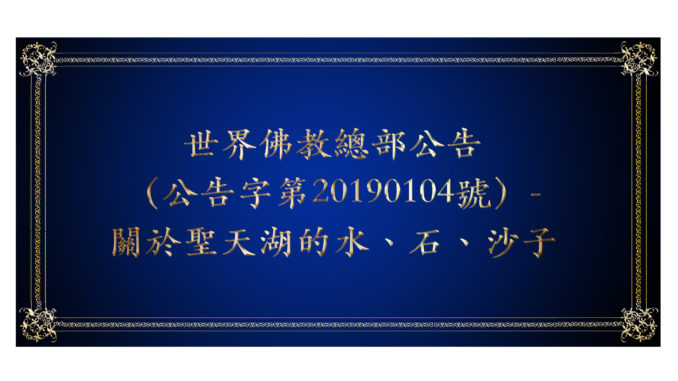 世界佛教總部公告（公告字第20190104號）- 關於聖天湖的水、石、沙子