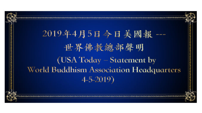 2019年4月5日今日美國報 – – 世界佛教總部聲明 （USA Today–Statement by World Buddhism Association Headquarters 4-5-2019）