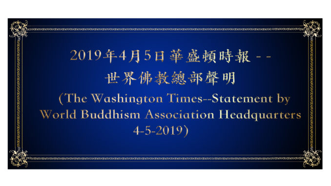 2019年4月5日華盛頓時報：世界佛教總部聲明The Washington Times: Statement by World Buddhism Association Headquarters