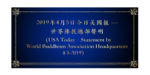 2019年4月5日今日美國報 --- 世界佛教總部聲明 （USA Today–Statement by World Buddhism Association Headquarters 4-5-2019）