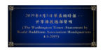 2019年4月5日華盛頓時報 - - 世界佛教總部聲明 （The Washington Times--Statement by World Buddhism Association Headquarters 4-5-2019）