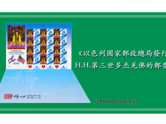 《以色列國家郵政總局發行H.H.第三世多杰羌佛的郵票》