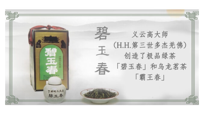 义云高大师（H.H.第三世多杰羌佛）创造了极品绿茶「碧玉春」和乌龙茗茶「霸王春」