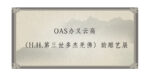 OAS办义云高（H.H.第三世多杰羌佛）韵雕艺展