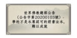 世界佛教總部公告（公告字第20200103號）- 學的不是本尊認可的經書法本，難以成就