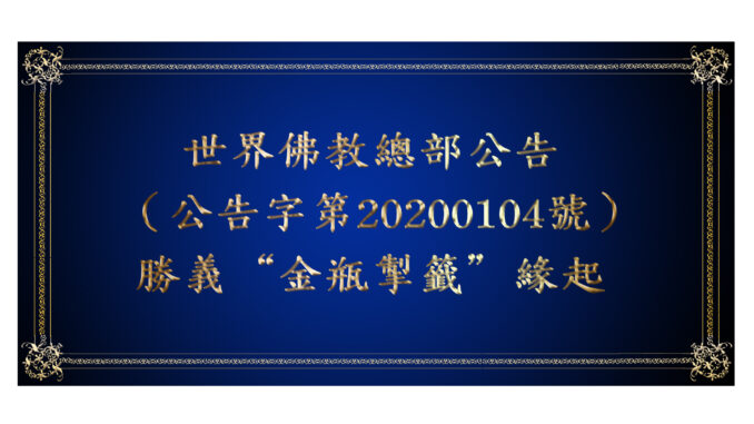 世界佛教總部公告 （公告字第20200104號）  勝義“金瓶掣籤”緣起