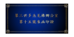 第三世多杰羌佛辦公室第十五號來函印證