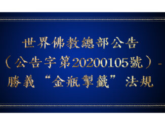 世界佛教總部公告（公告字第20200105號）- 勝義“金瓶掣籤”法規