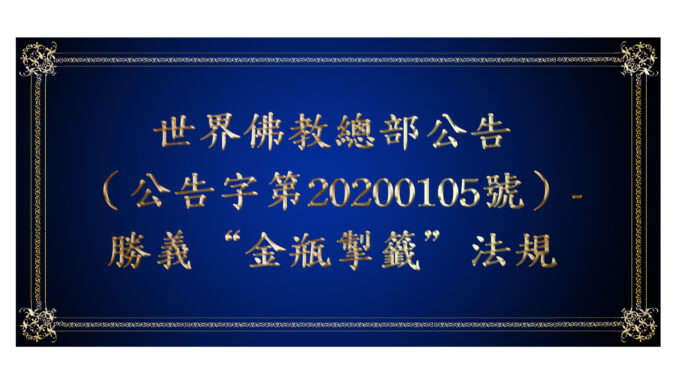 世界佛教總部公告（公告字第20200105號）- 勝義“金瓶掣籤”法規