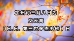 加州订三月八日为义云高（H.H. 第三世多杰羌佛）日